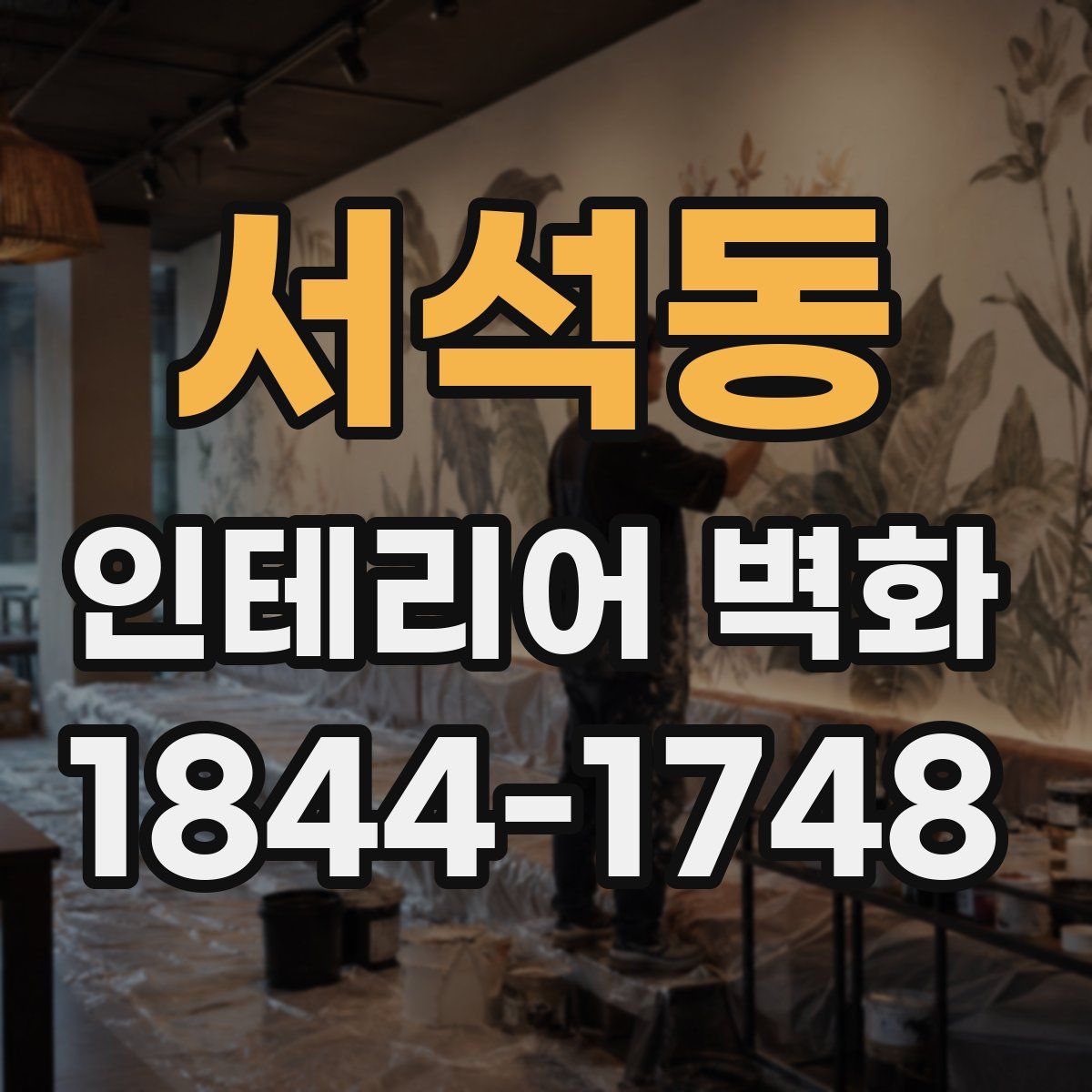 서석동 인테리어 벽화