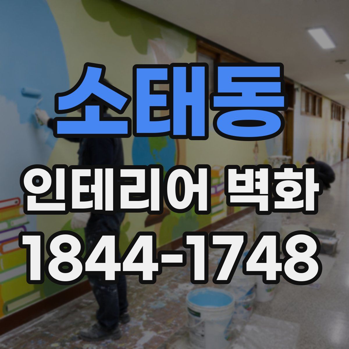 소태동 인테리어 벽화