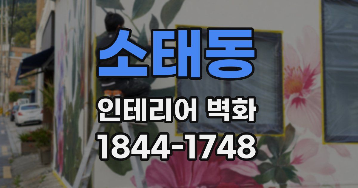 소태동 인테리어 벽화