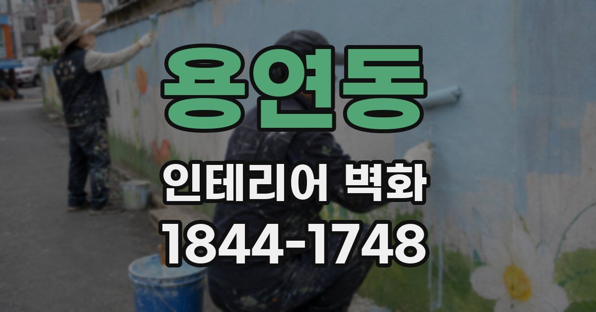 용연동 인테리어 벽화