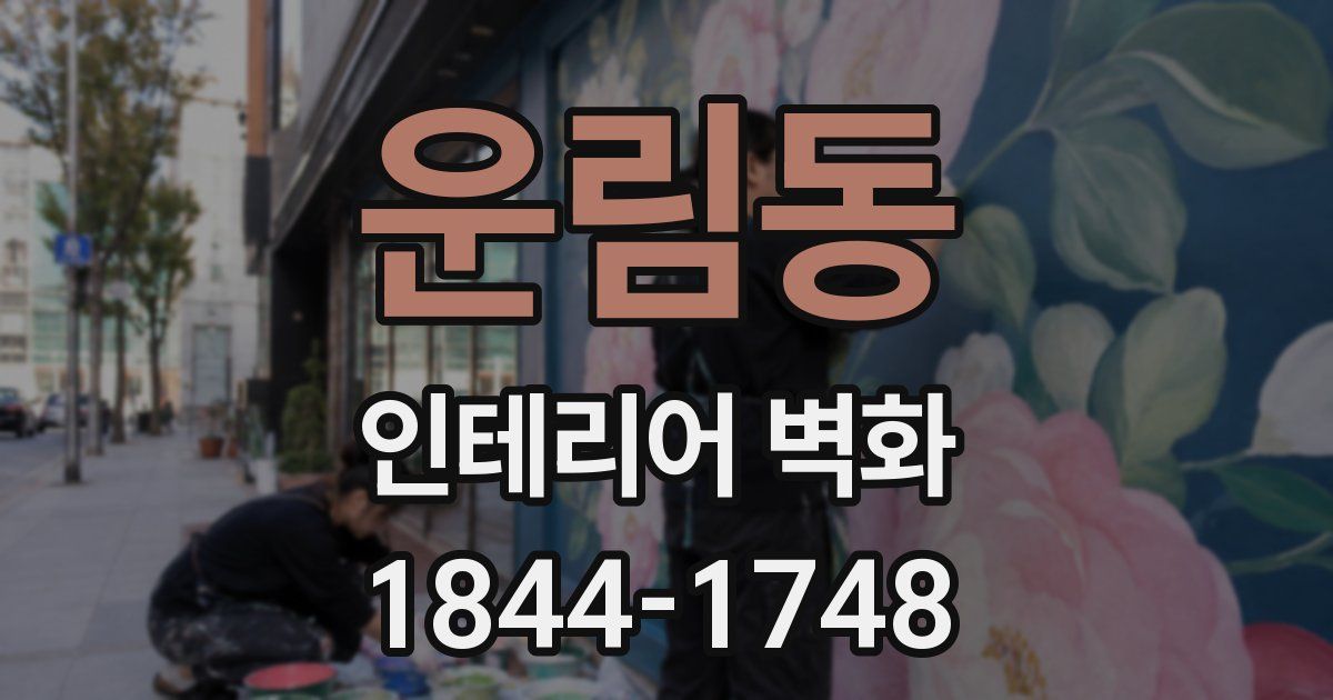 운림동 인테리어 벽화
