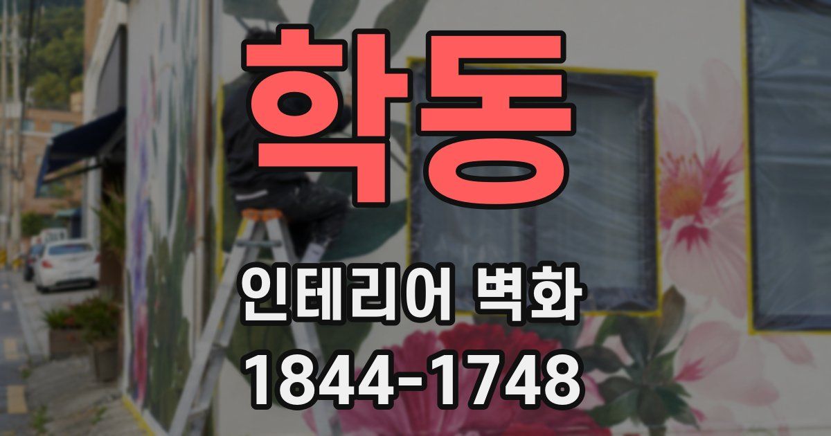 학동 인테리어 벽화