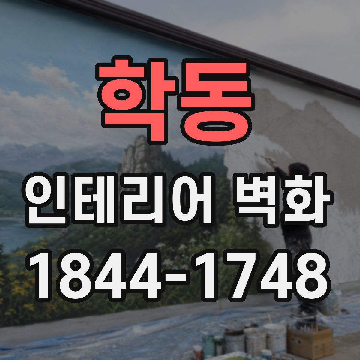 학동 인테리어 벽화