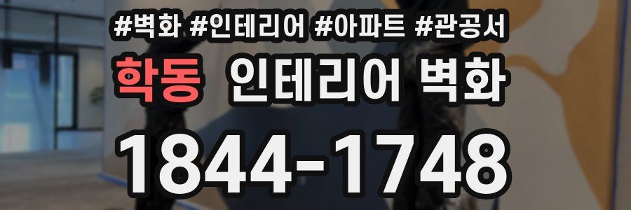 학동 인테리어 벽화