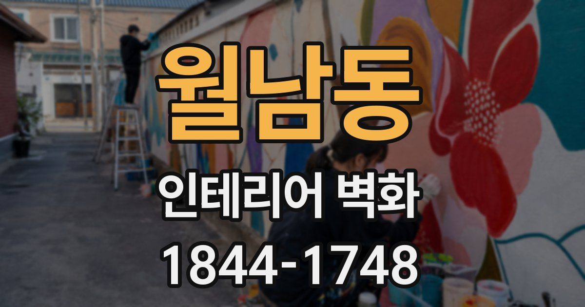 월남동 인테리어 벽화