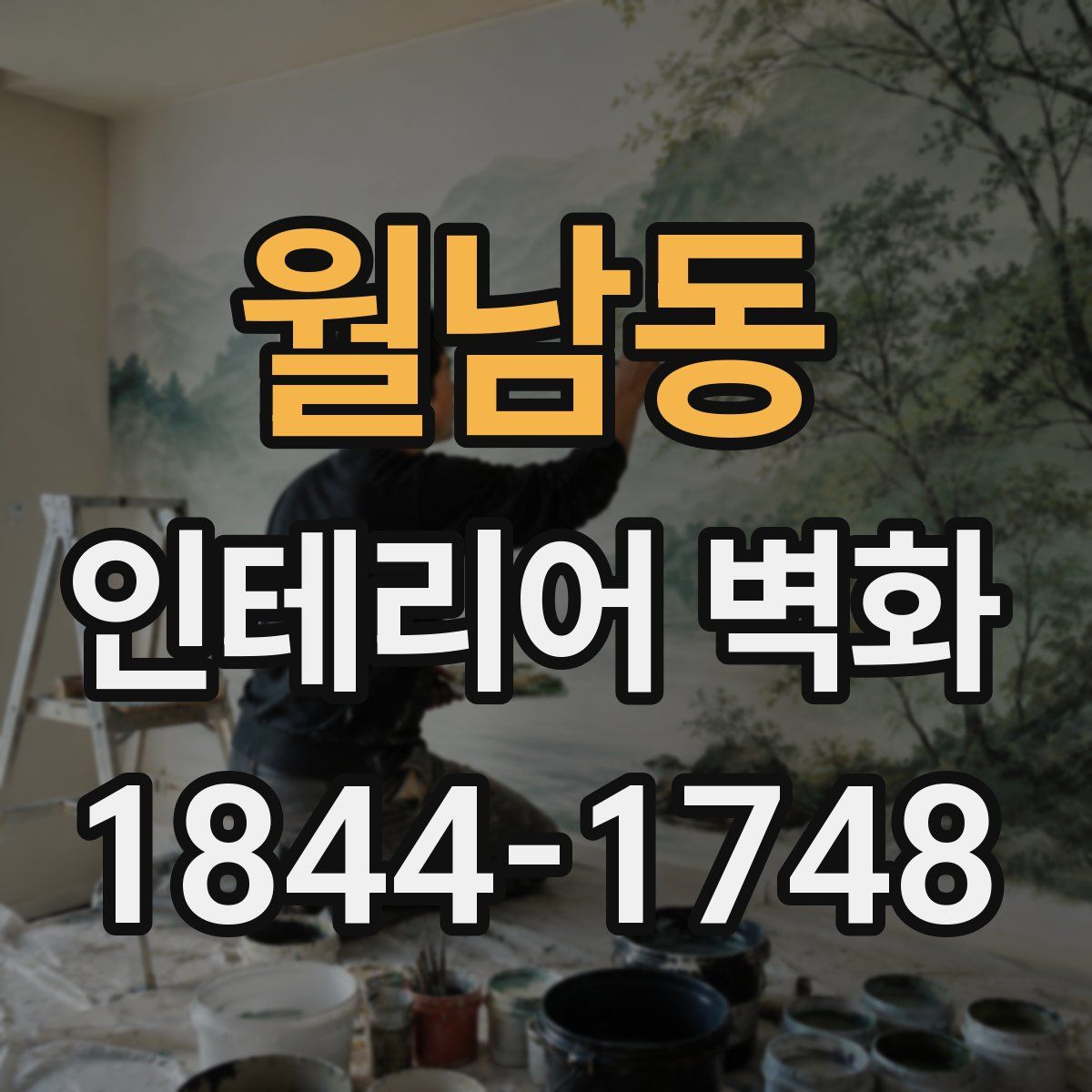 월남동 인테리어 벽화