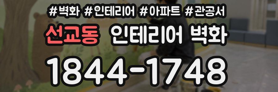 선교동 인테리어 벽화