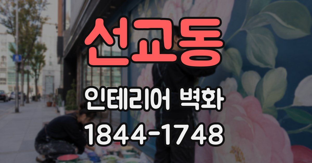선교동 인테리어 벽화