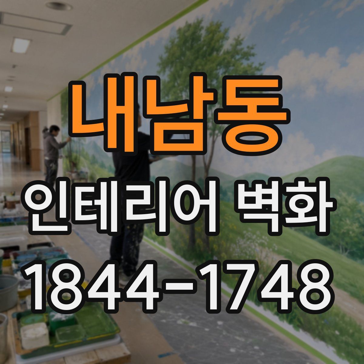 내남동 인테리어 벽화