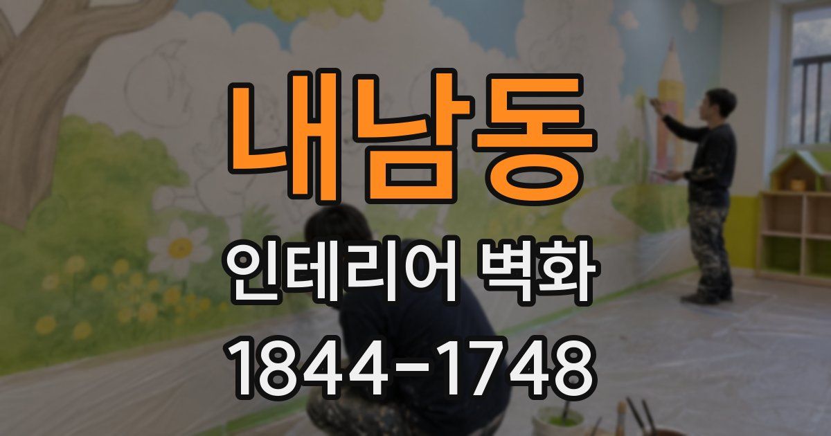 내남동 인테리어 벽화