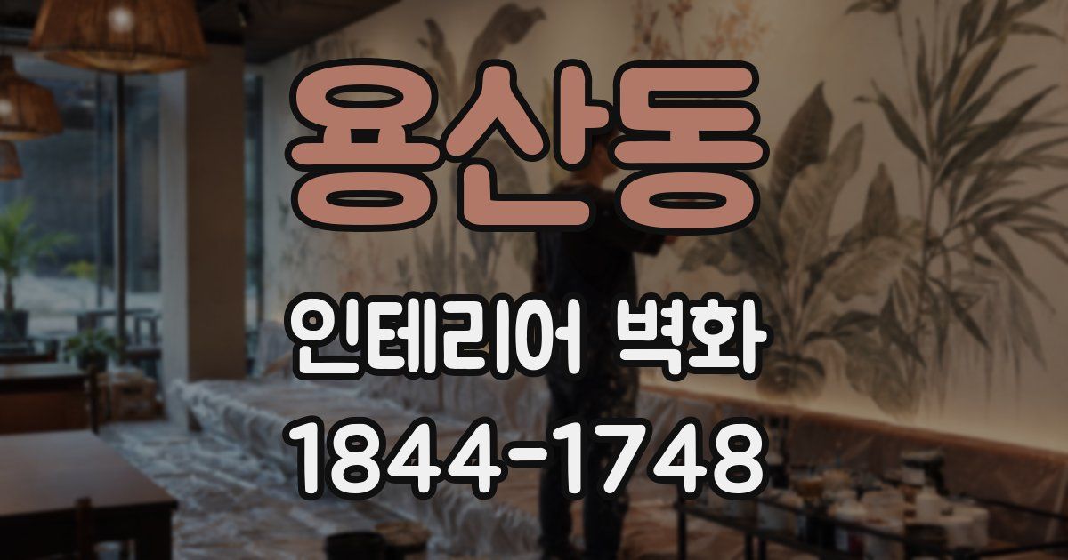 용산동 인테리어 벽화