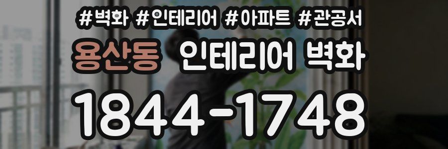 용산동 인테리어 벽화