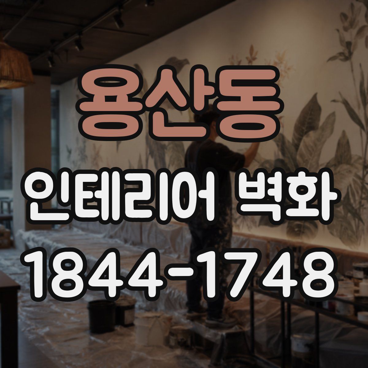 용산동 인테리어 벽화