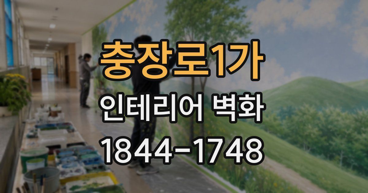 충장로1가 인테리어 벽화