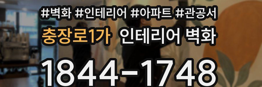 충장로1가 인테리어 벽화