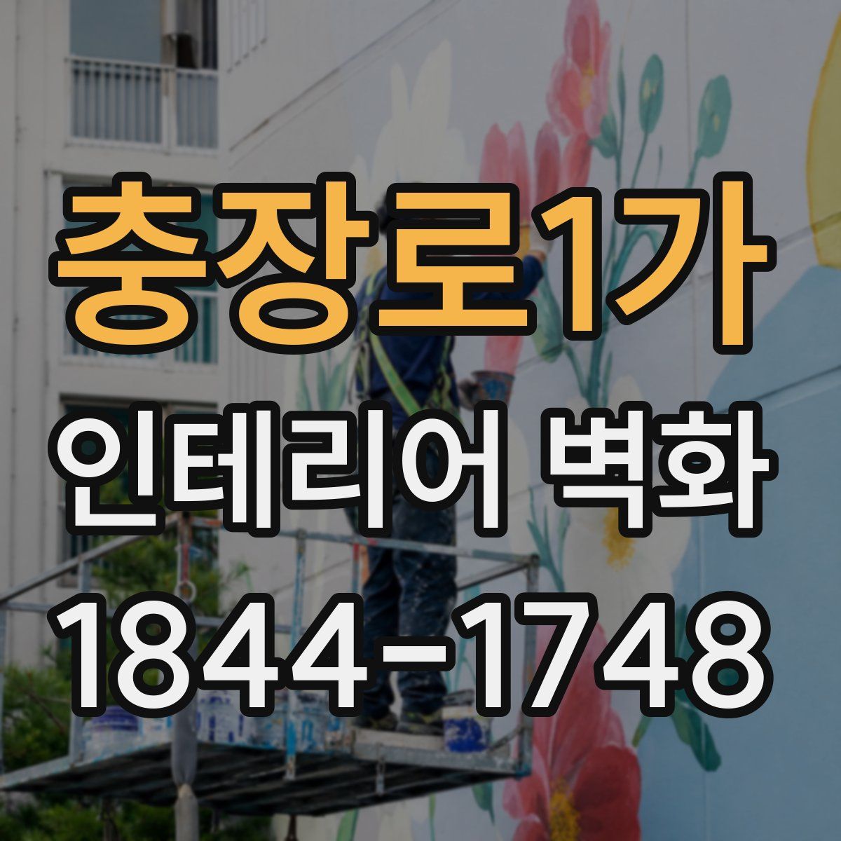 충장로1가 인테리어 벽화