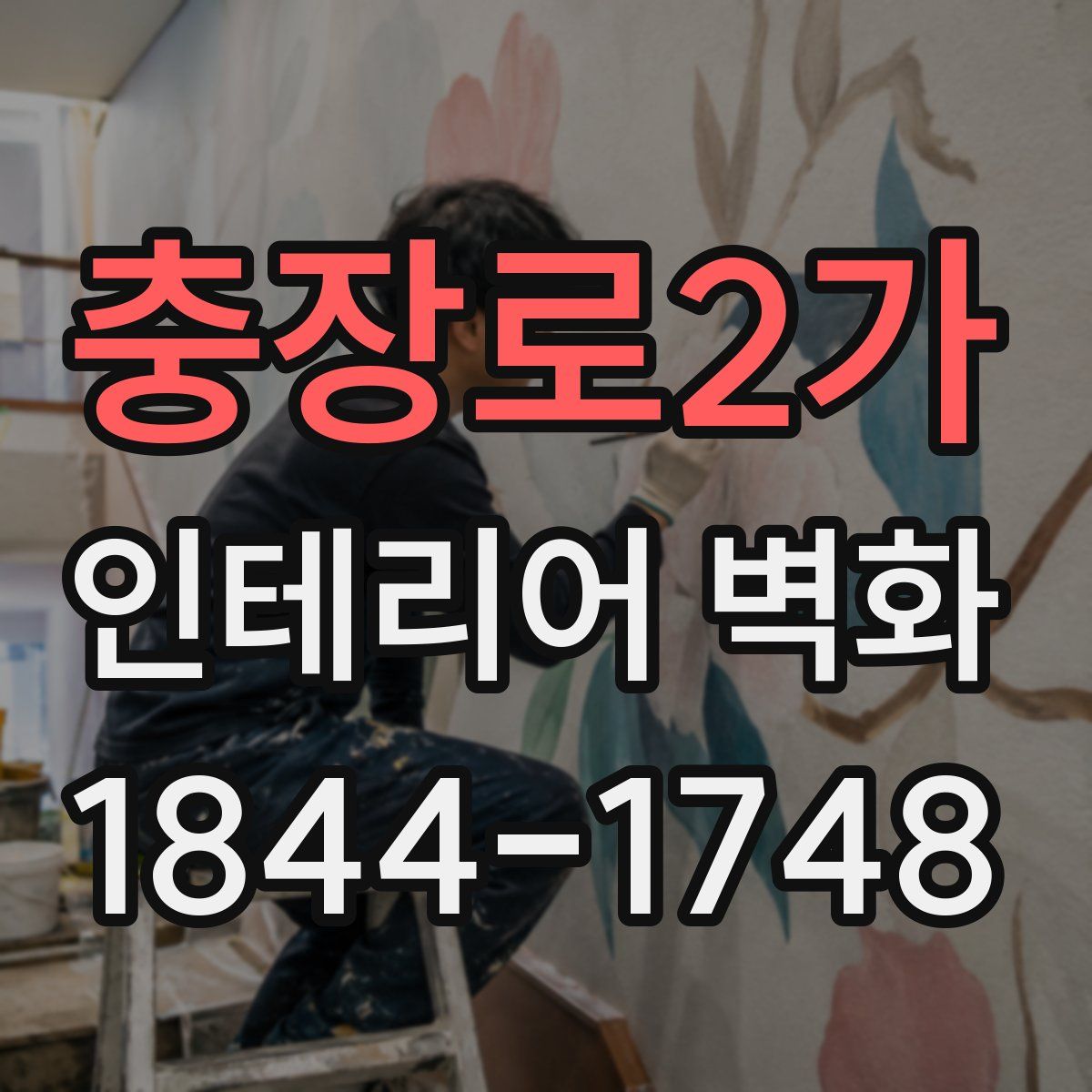 충장로2가 인테리어 벽화