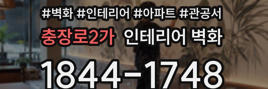 충장로2가 인테리어 벽화