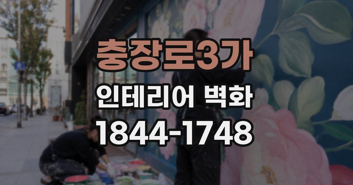 충장로3가 인테리어 벽화