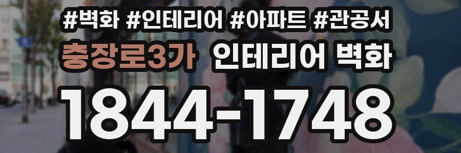 충장로3가 인테리어 벽화