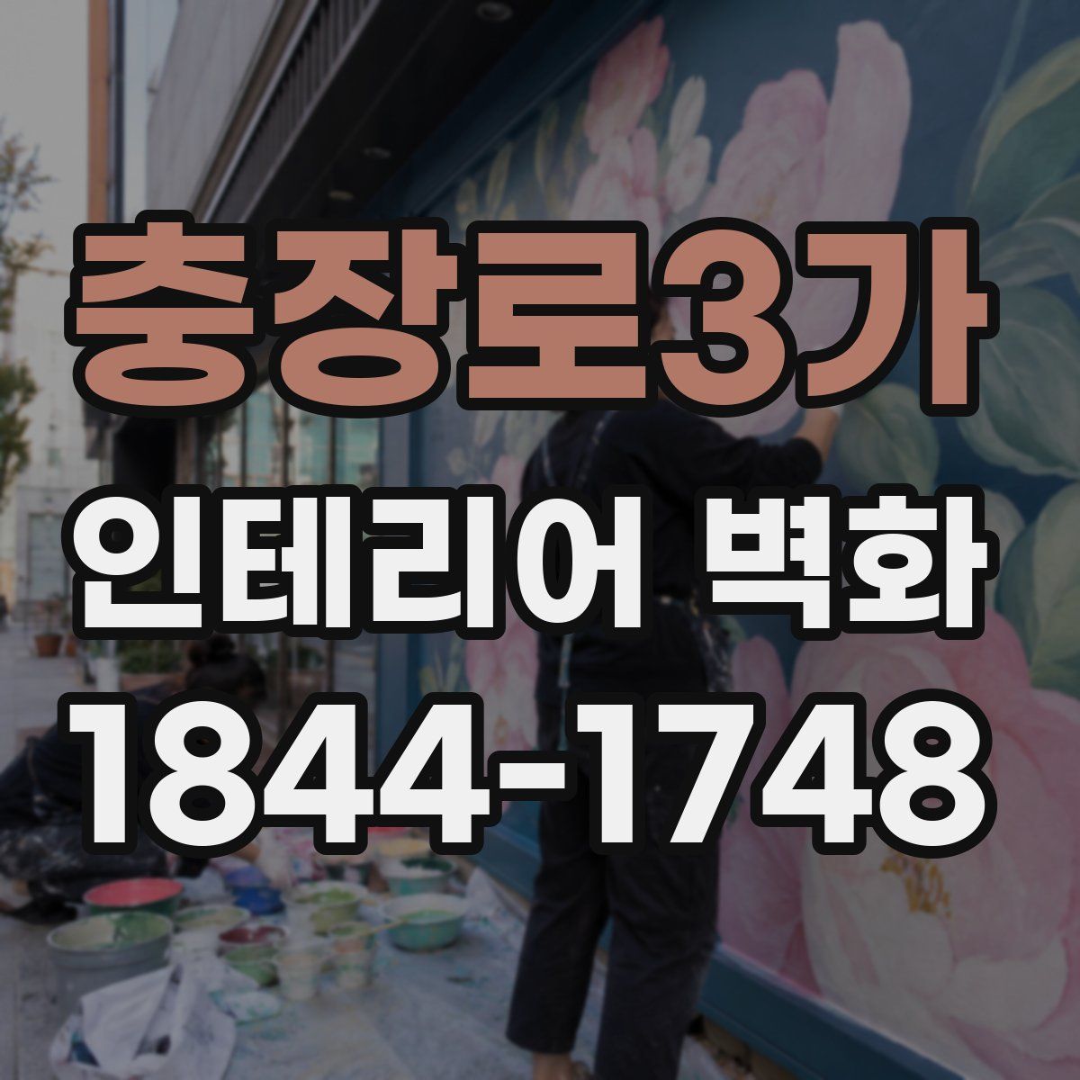 충장로3가 인테리어 벽화