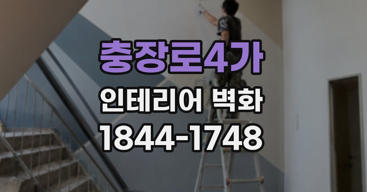 충장로4가 인테리어 벽화