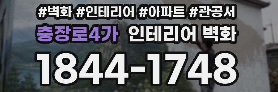 충장로4가 인테리어 벽화