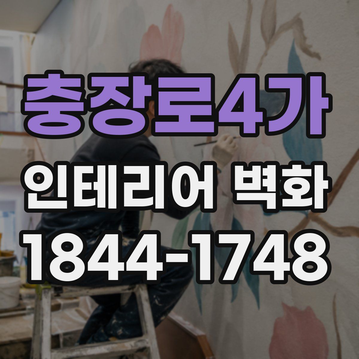 충장로4가 인테리어 벽화