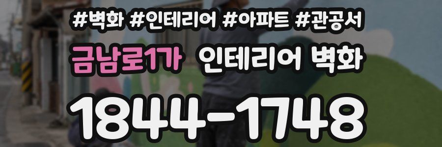 금남로1가 인테리어 벽화