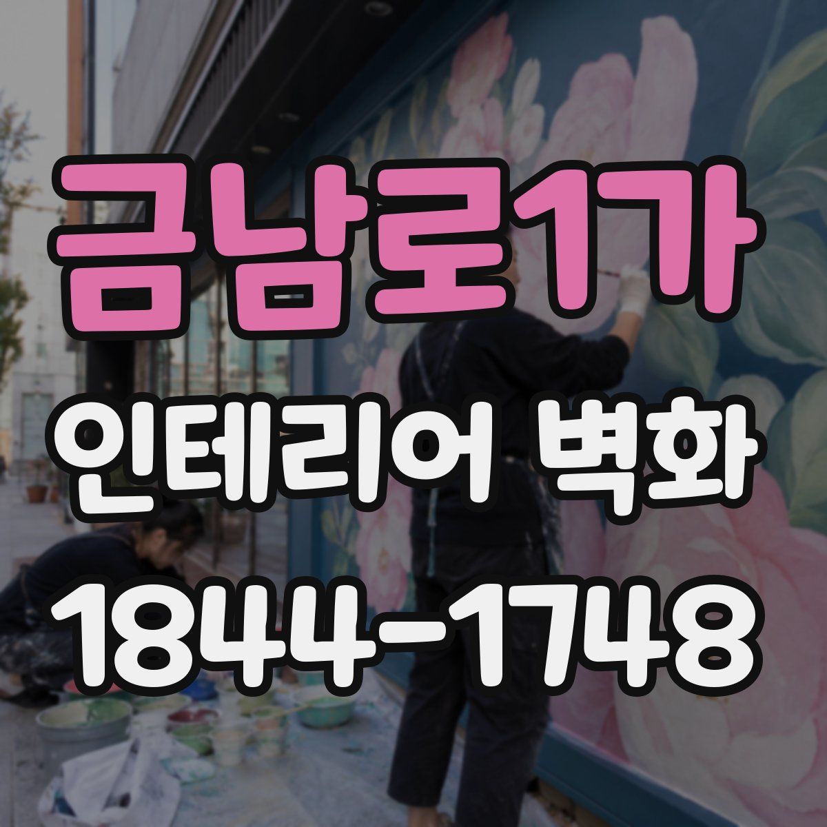 금남로1가 인테리어 벽화