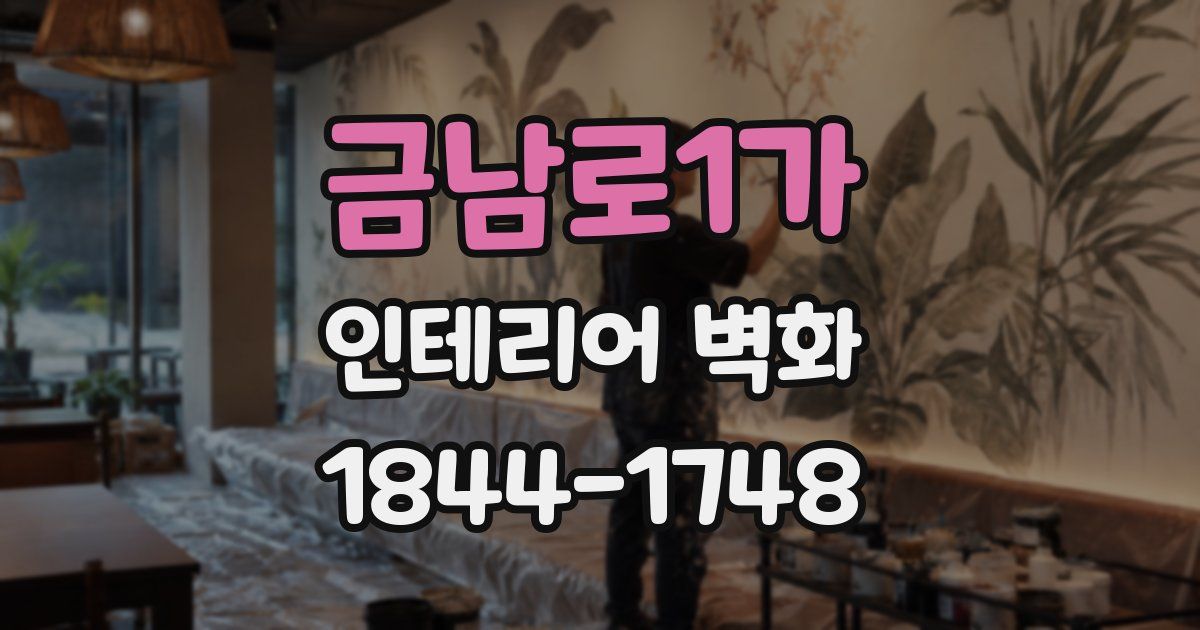 금남로1가 인테리어 벽화