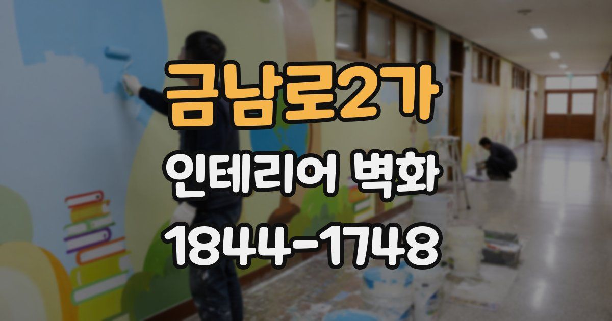금남로2가 인테리어 벽화