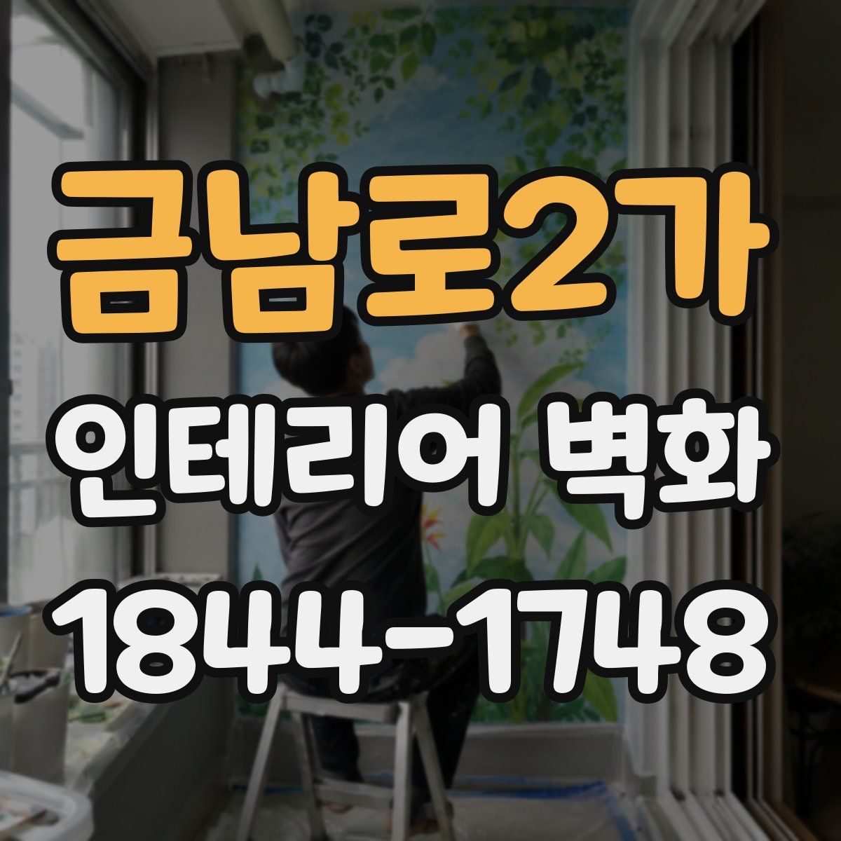 금남로2가 인테리어 벽화