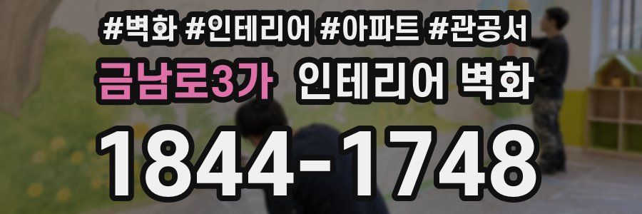 금남로3가 인테리어 벽화