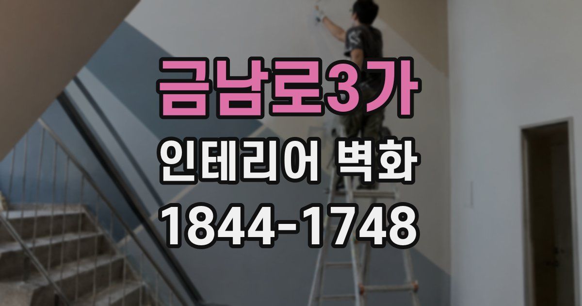 금남로3가 인테리어 벽화