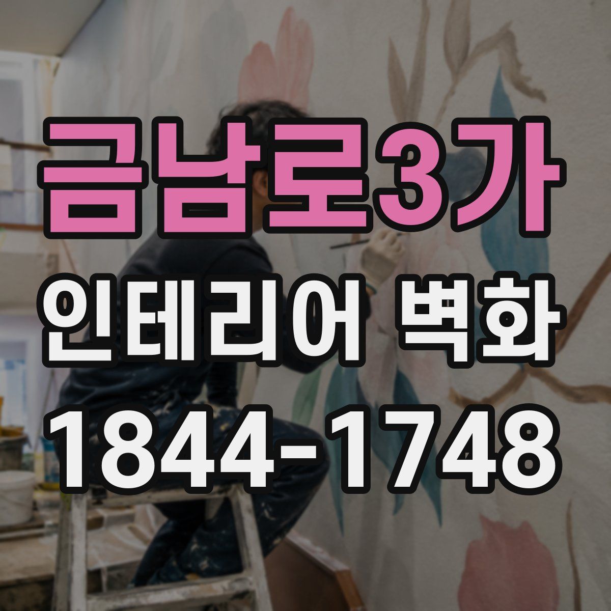 금남로3가 인테리어 벽화