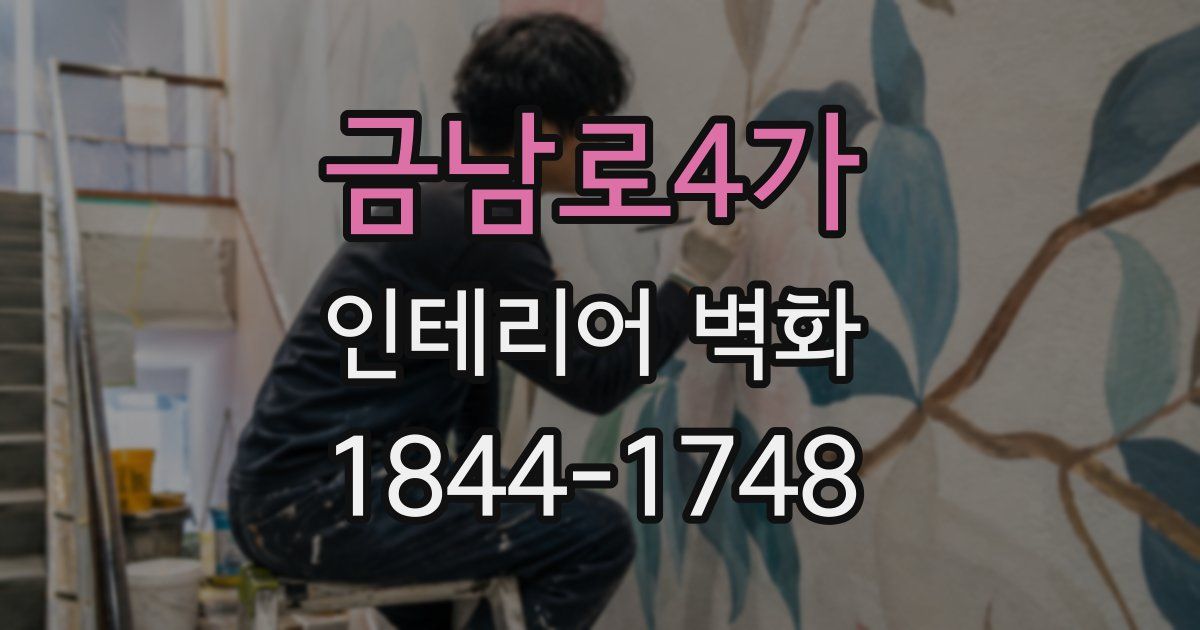금남로4가 인테리어 벽화