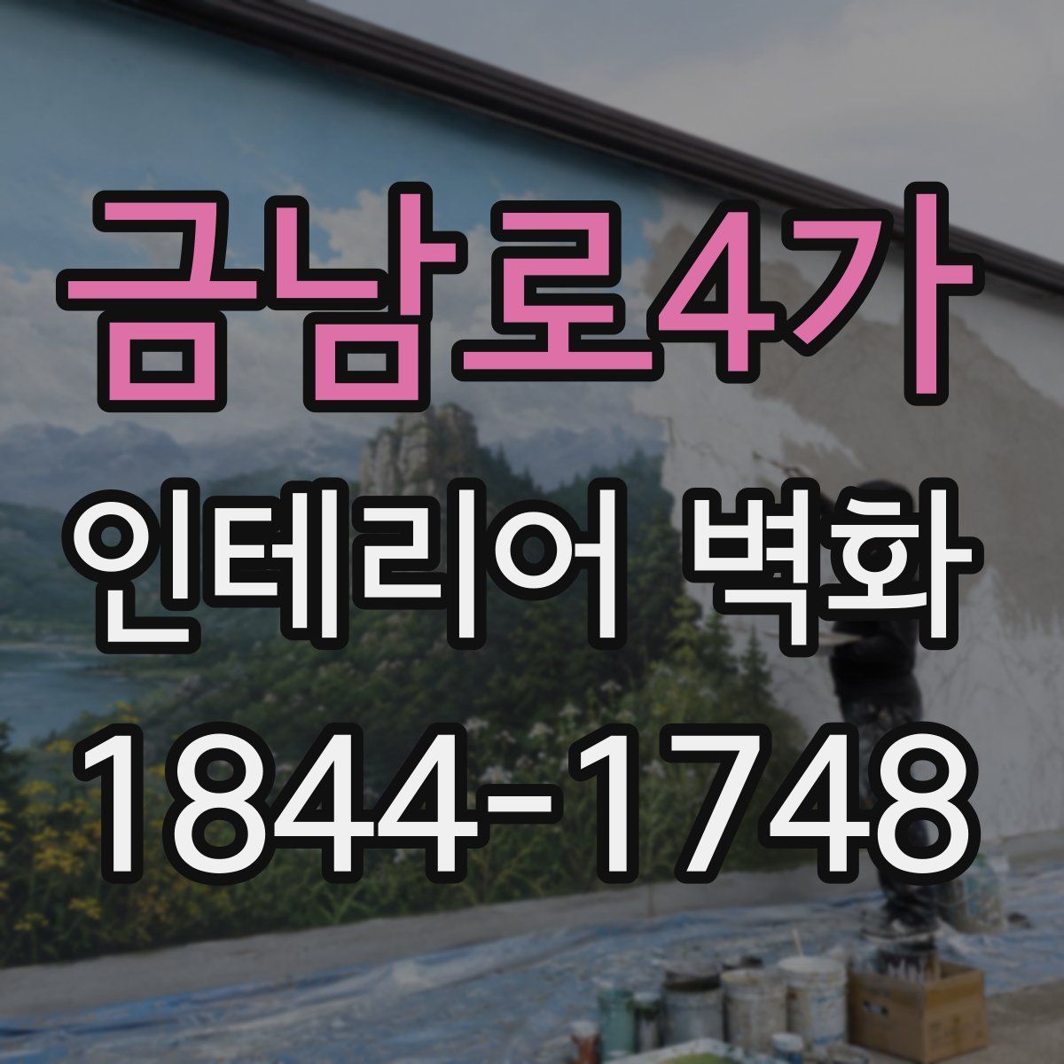 금남로4가 인테리어 벽화