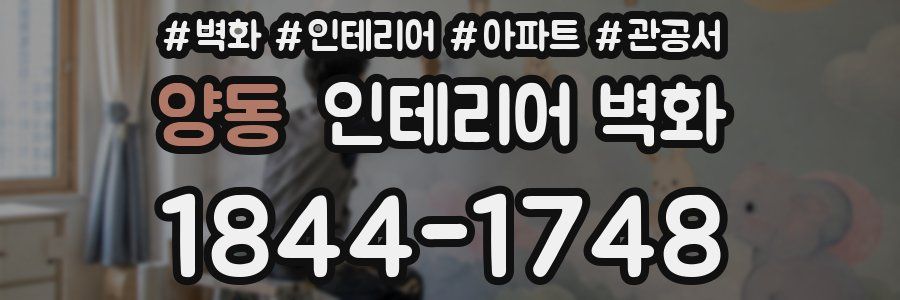 양동 인테리어 벽화