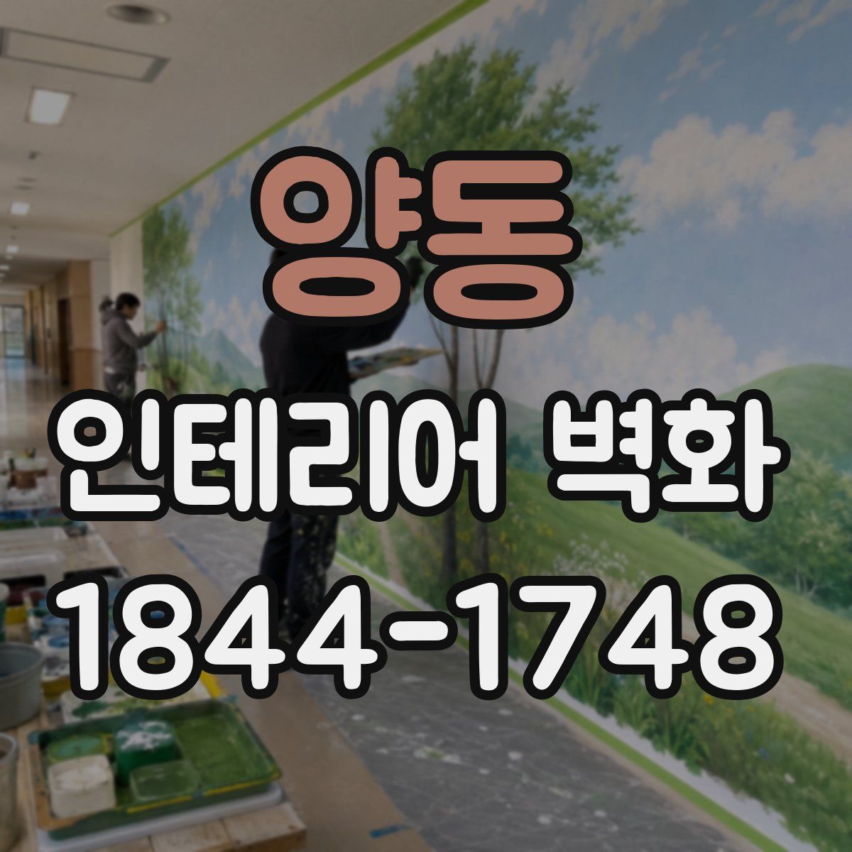 양동 인테리어 벽화