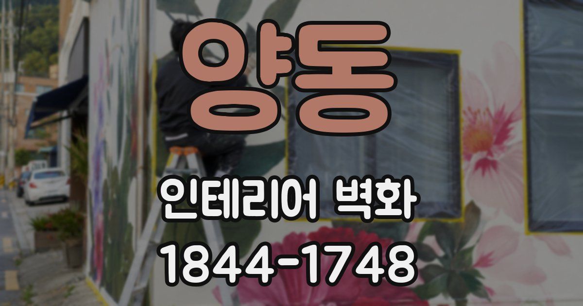 양동 인테리어 벽화