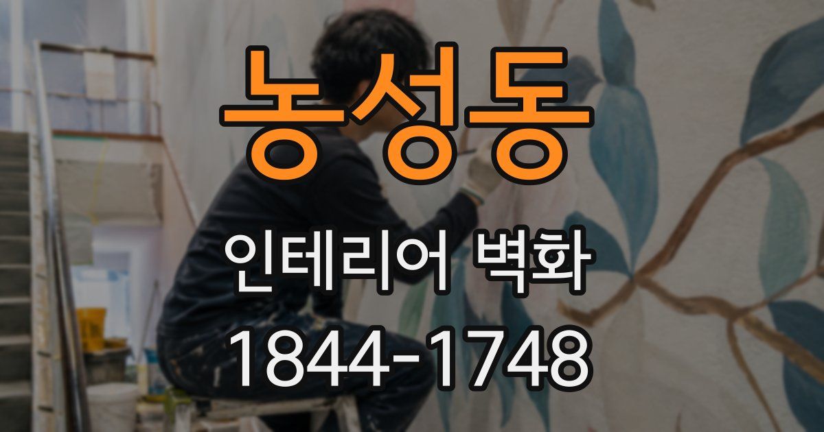 농성동 인테리어 벽화