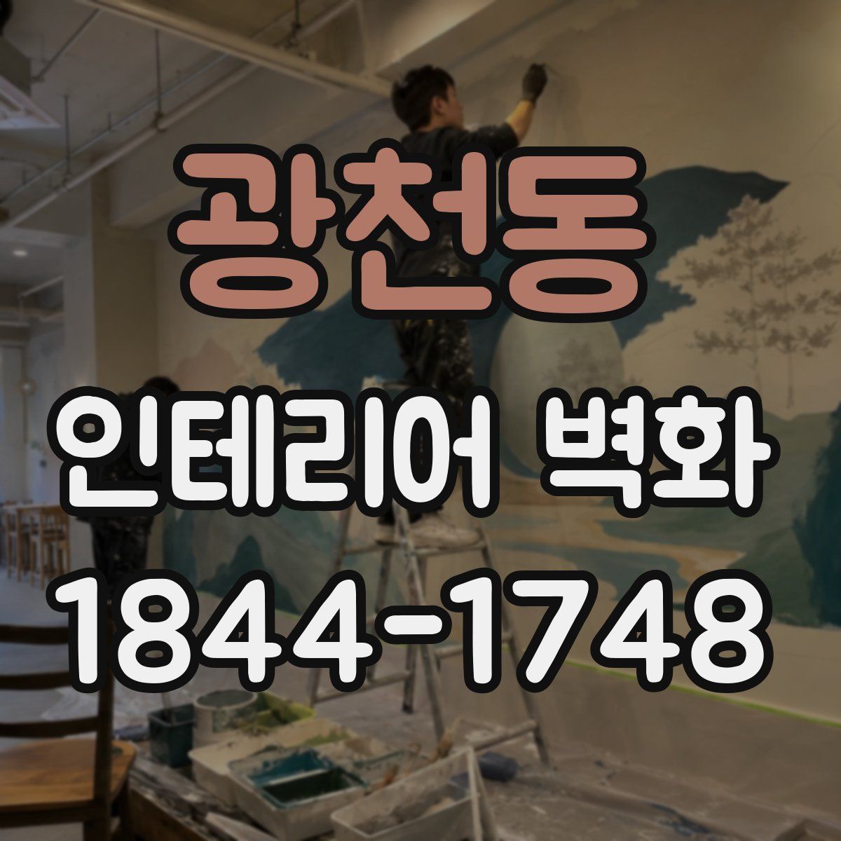 광천동 인테리어 벽화