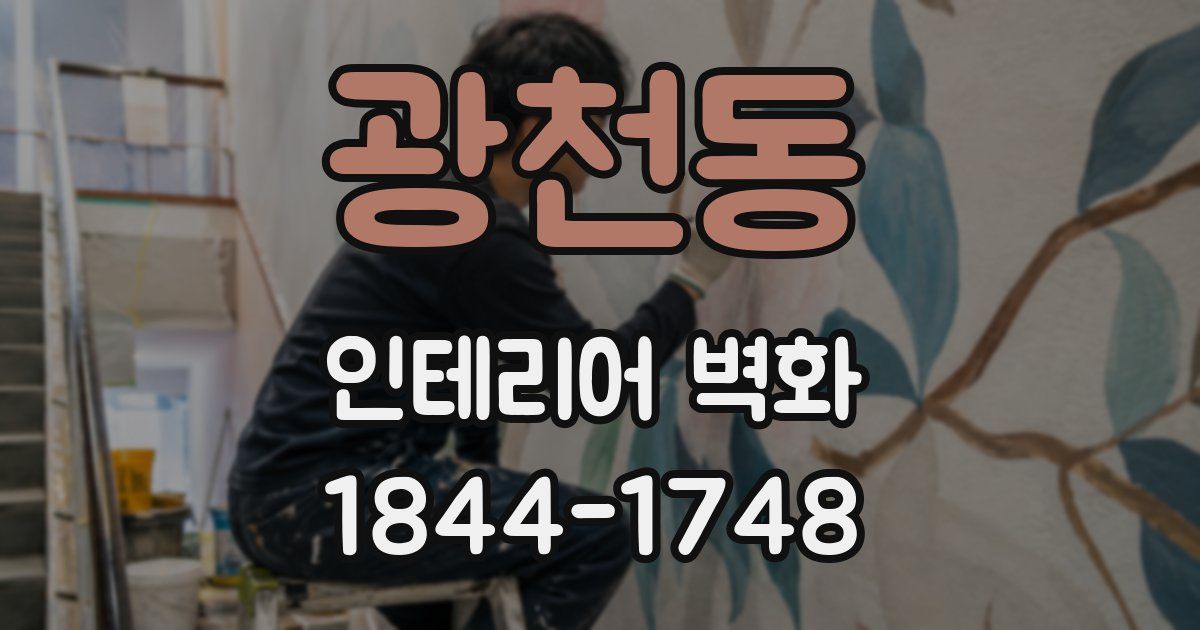 광천동 인테리어 벽화