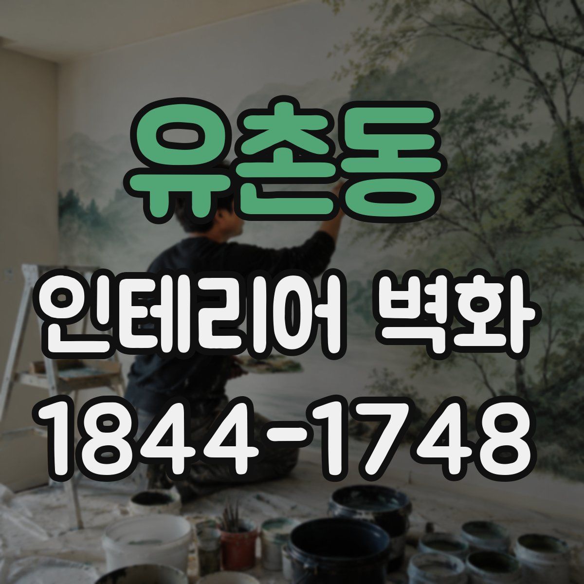 유촌동 인테리어 벽화