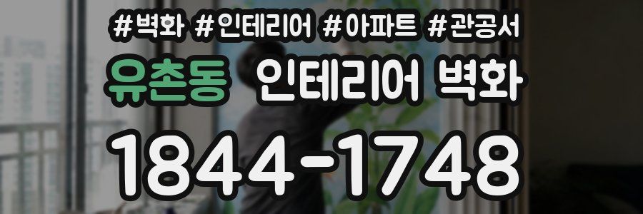 유촌동 인테리어 벽화