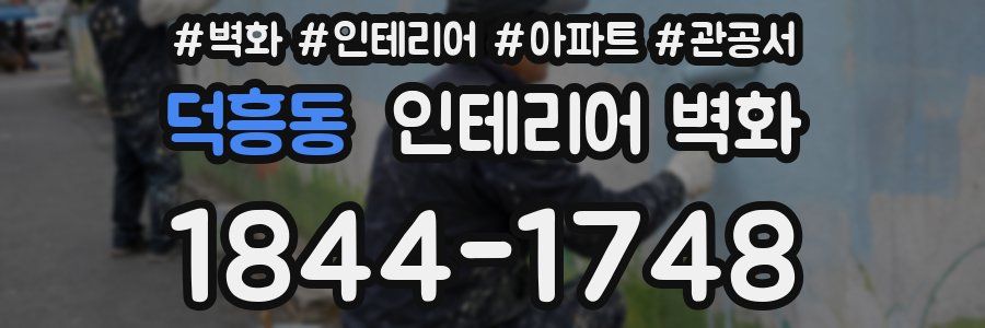 덕흥동 인테리어 벽화