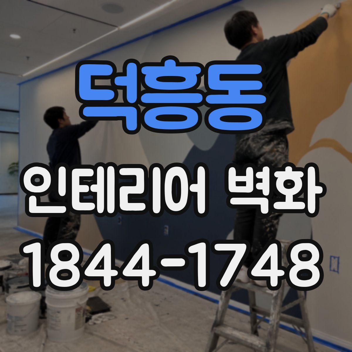 덕흥동 인테리어 벽화
