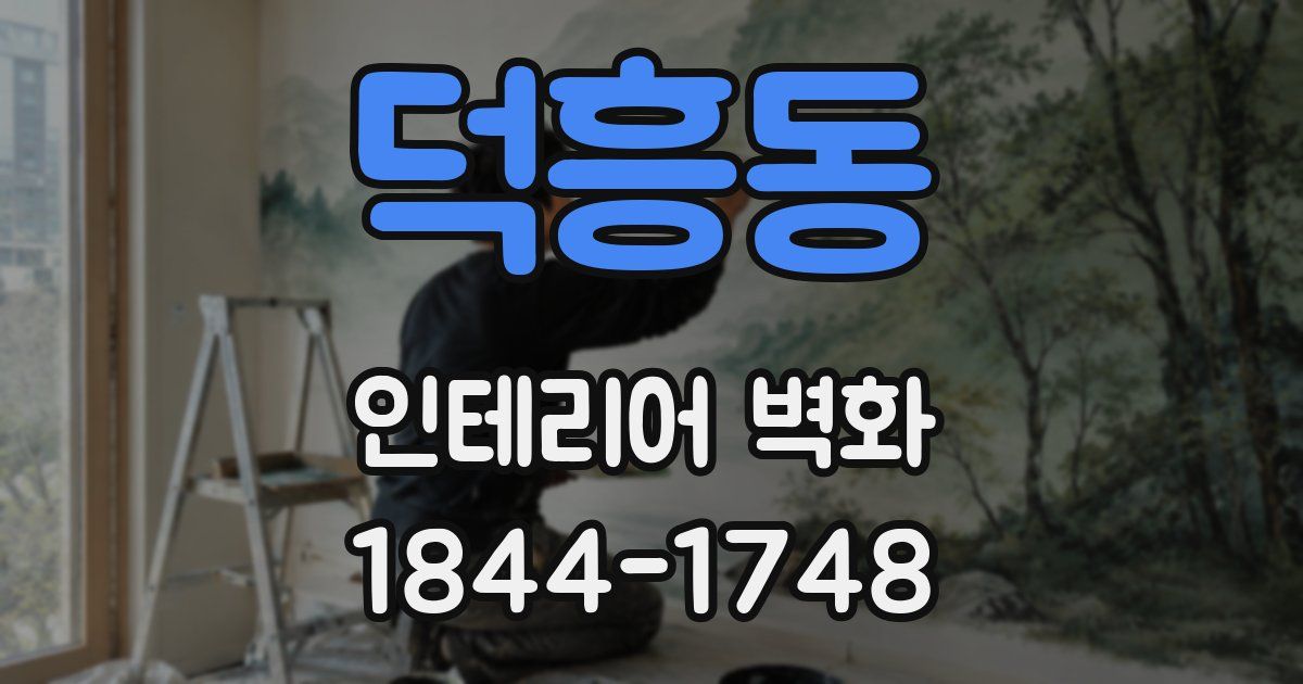 덕흥동 인테리어 벽화