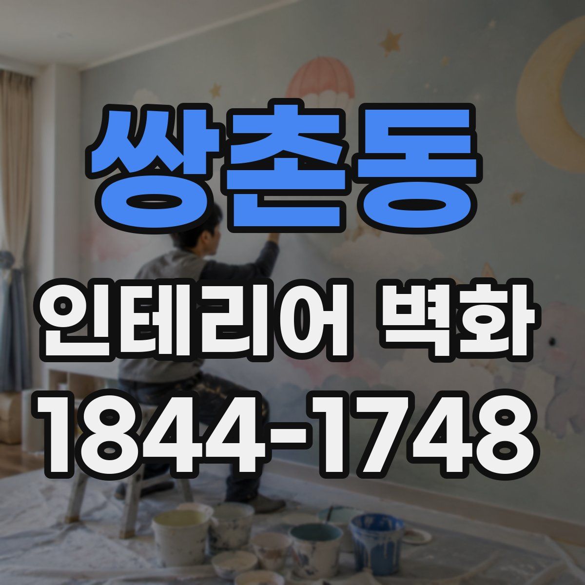 쌍촌동 인테리어 벽화